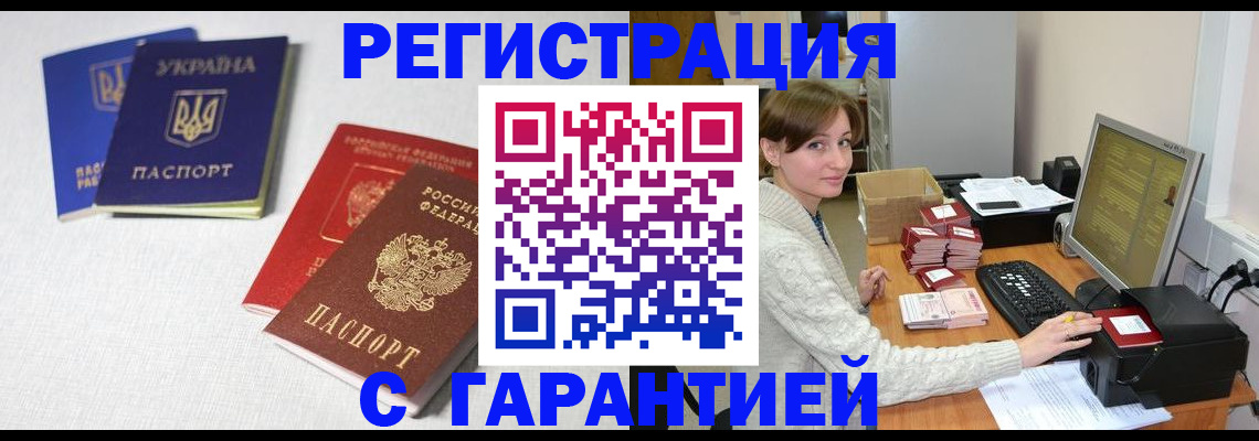 прописка гарантия в Гуково